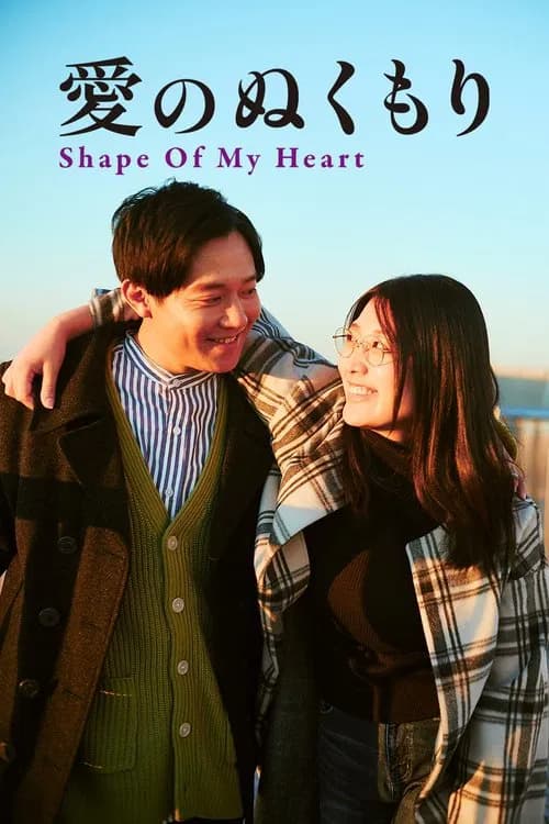 Affiche : 愛のぬくもり