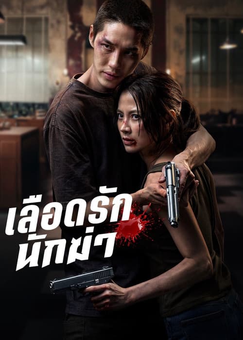 Affiche : My Dearest Assassin